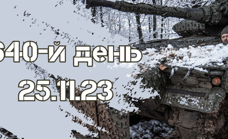 640-й день війни: дані Генштабу ЗСУ про втрати ворога від початку повномасштабного вторгнення