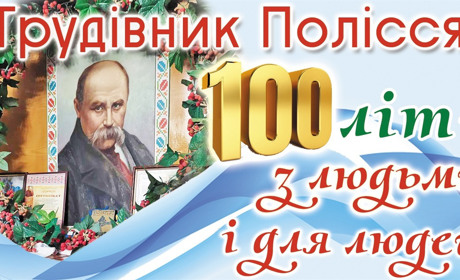 "Трудівник Полісся" запрошує малий бізнес та інших рекламодавців до співпраці