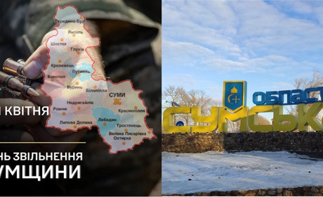 Ми вистояли в 2022. Вистоїмо і тепер: 11 квітня - День звільнення Сумщини