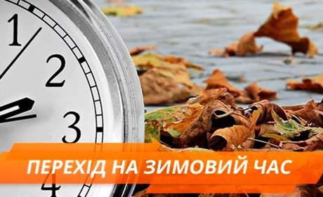 Не забудьте перевести стрілки годинника
