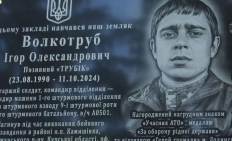 В Молодіжному відкривали меморіальну дошку Ігорю Волкотрубу