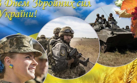 Сьогодні - День Збройних сил України