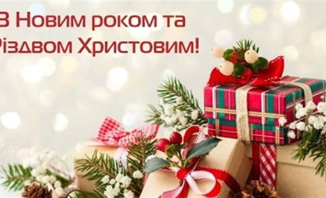 ВІТАННЯ З НОВИМ РОКОМ ТА РІЗДВОМ ХРИСТОВИМ