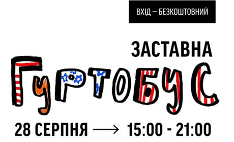 28 серпня в Заставну приїжджає Гуртобус. Що це і навіщо відвідати захід кіцманчанам?