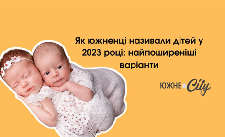 Як южненці називали дітей у 2023 році: найпоширеніші варіанти