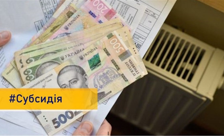 Розмір житлової субсидії можна перевірити в особистому кабінеті