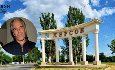 Херсон згадали у «файлах Епштейна»: місто фігурує у прогнозі російської агресії
