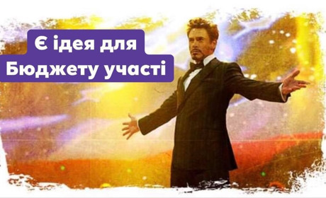 Встигніть подати проєктну пропозицію для Бюджету участі: як це зробити
