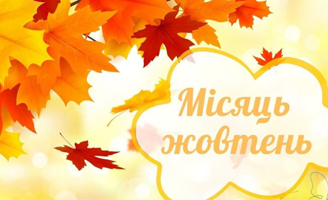Календар державних, міжнародних свят, церковних свят по новому і пам'ятних дат у жовтні 2024 року