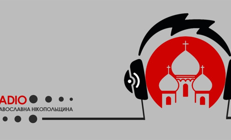 «Православна Нікопольщина»: в Нікополі запрацює перше православне інтернет-радіо