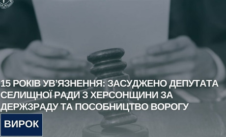 Депутат селищної ради з Херсонщини заочно засуджений за держзраду та пособництво ворогу