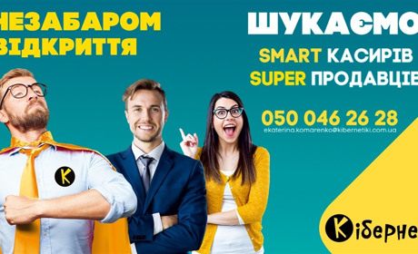 Запрошують на роботу: незабаром у Біляївці відкриється новий магазин сучасних технологій Кібернетики