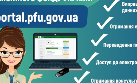 Важливі онлайн-послуги Пенсійного фонду України