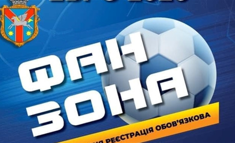 Жмеринчан запрошують підтримати Збірну України у фан зоні Будинку культури
