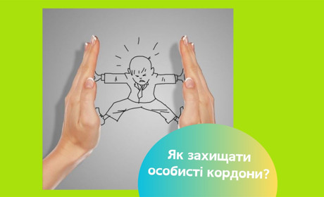 Як навчитись захищати особисті кордони і не почуватися винним