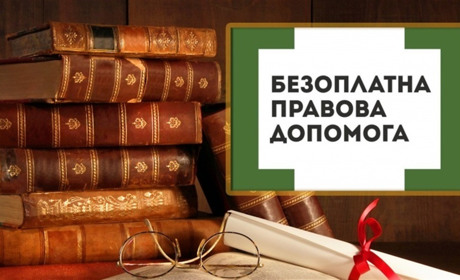 Безоплатна правова допомога: де у Знам’янці безкоштовно проконсультуватися з юристом