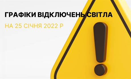 Графіки відключення електроенергії в Южноукраїнську та Костянтинівці на 25 січня 2023 р.