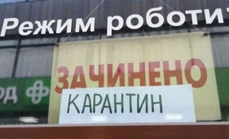 На Київщині з неділі вводять суворі карантинні обмеження