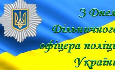 Дільничні офіцери Білопільщини відзначають професійне свято