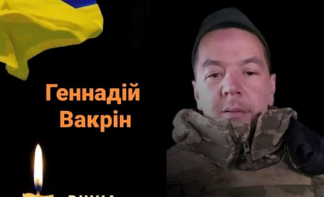 Віддамо шану Герою! Геннадій Вакрін повертається додому на щиті