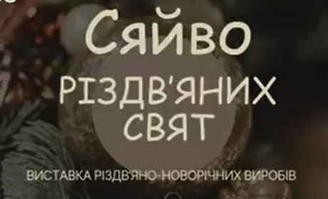 В Барі 18 грудня відбудеться виставка різдвяно-новорічних виробів "Сяйво різдвяних свят"