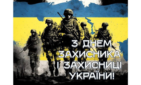 Вітаю з Днем захисника і захисниці України