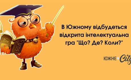 В Южному відбудеться відкрита інтелектуальна гра "Що? Де? Коли?"
