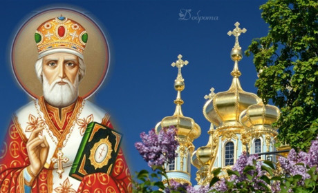 22 травня — Миколи Чудотворця: історія та прикмети свята