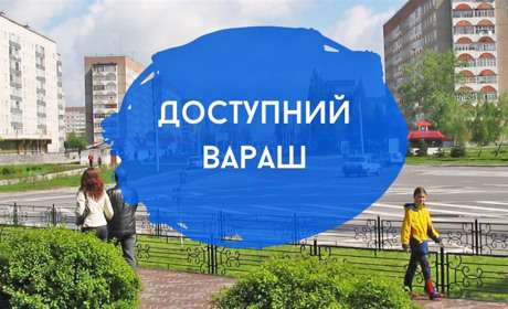 У Вараській громаді стартує ініціатива «Доступний Вараш»