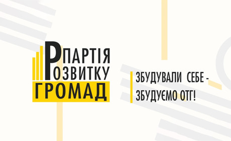 Партія розвитку громад відкрила у Володимирці громадську приймальню. Як зв'язатися