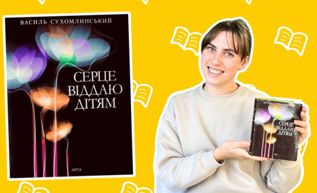 Соня читає: як краще зрозуміти дітей після книги Василя Сухомлинського