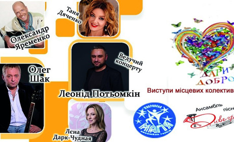 У Покровську відбудеться благодійний концерт