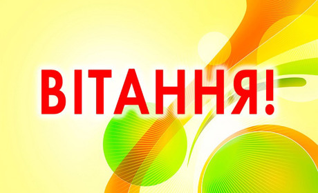 Щирі вітання видатним спортсменам Покровська Івану Останіну та Миколі Ляшенку