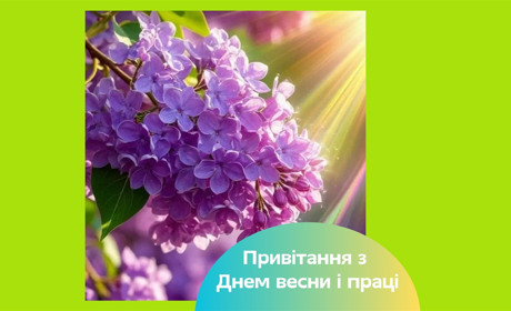 1 травня в Україні — сучасне значення свята. Привітання з Днем весни та праці