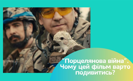 Від Харкова до Голлівуду. 5 причин подивитись номінований на Оскар фільм "Порцелянова війна"