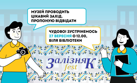 Цієї осені музей запрошує відвідати «Залізняк-fest» 