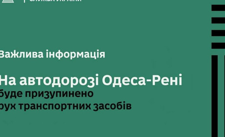 Рух вантажівок та легковиків на транзитній ділянці автодороги Одеса-Рені призупиниться 8 листопада