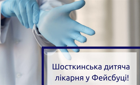 "Шосткинська дитяча лікарня" береться за свою офіційну сторінку у Фейсбуці