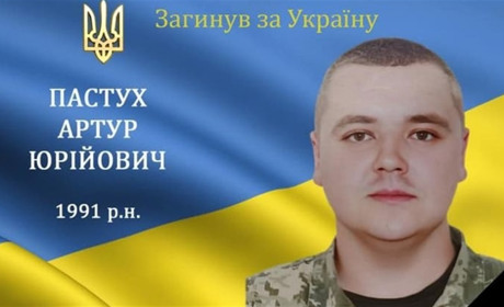 Нестало нашого земляка з с. Заможне, воїна та захисника, Героя Артура Пастуха