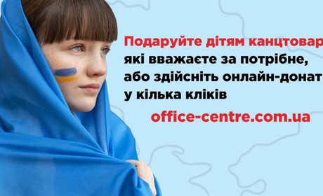 Подаруйте канцтовари дітям військових, що загинули на російсько-українській війні. Акція ОфісЦентру
