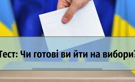 Тест: чи готові ви йти на вибори?