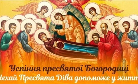 Успіння Пресвятої Богородиці