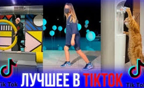 ТикТок: другая реальность