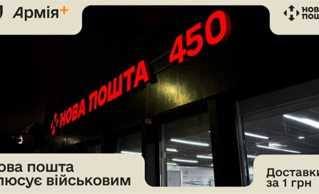Для військових у прифронтових відділеннях Нової пошти доставка чи відправка посилки коштує 1 гривню