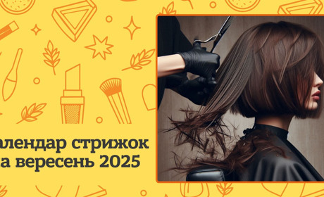 Місячний календар стрижок на вересень 2025: сприятливі дні для догляду за волоссям