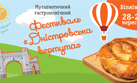 Повна афіша заходів фестивалю "Дністровська вертута" у Біляївці 28-29 вересня. Такого ще не було