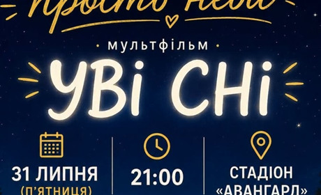 Кінопоказ просто неба у Звягелі: мультфільм "Уві сні"