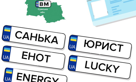 РЕНАТ, ВЛАДОС, СКОРБОТА, ГІГАБАЙТ. Де і як жителі Білопільщини можуть замовити індивідуальні номери?