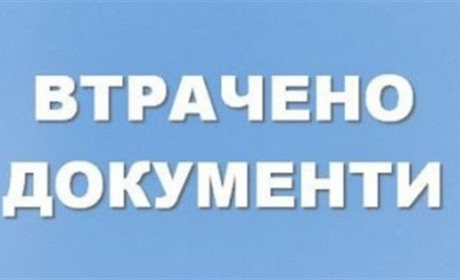 Оголошення про втрату документу