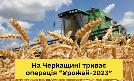 На Черкащині триває операція «Урожай-2023»